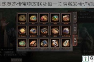 三国戏英杰传宝物攻略及每一关隐藏彩蛋详细解读