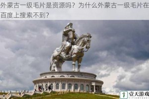 外蒙古一级毛片是资源吗？为什么外蒙古一级毛片在百度上搜索不到？