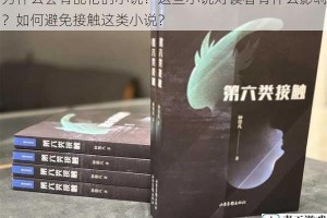 为什么会有乱伦的小说？这些小说对读者有什么影响？如何避免接触这类小说？