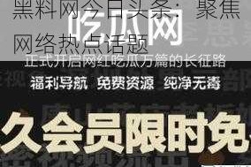 黑料网今日头条：聚焦网络热点话题