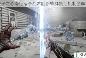 原子之心潜行暗杀战术阻断蜂群复活机制全解析