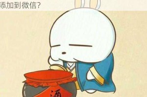 流氓兔 qq 表情包为什么这么火？如何制作流氓兔 qq 表情包？流氓兔 qq 表情包怎样添加到微信？