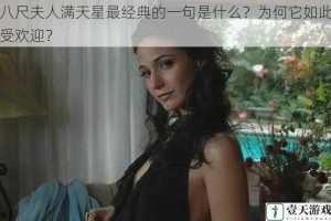 八尺夫人满天星最经典的一句是什么？为何它如此受欢迎？