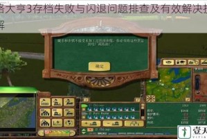 铁路大亨3存档失败与闪退问题排查及有效解决技巧详解