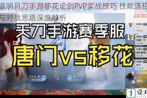 天涯明月刀手游移花论剑PVP实战技巧 技能连招搭配与对战思路深度解析