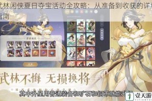 武林闲侠夏日夺宝活动全攻略：从准备到收获的详细指南