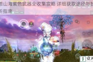 妄想山海紫色武器全收集攻略 详细获取途径与技巧解析指南
