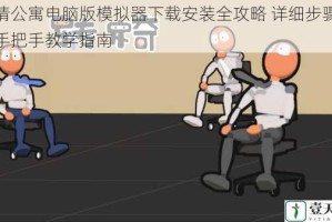 爱情公寓电脑版模拟器下载安装全攻略 详细步骤教程手把手教学指南