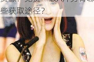 一级A片男为什么需要免费？如何获得免费一级A片男资源？免费一级A片男有哪些获取途径？