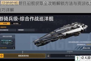 无尽的拉格朗日船舰获取全攻略解锁方法与资源收集技巧详解