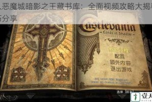 深入恶魔城暗影之王藏书库：全面视频攻略大揭秘及技巧分享