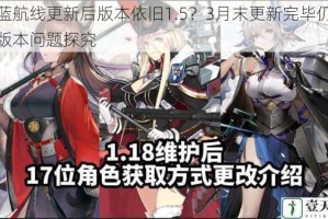 碧蓝航线更新后版本依旧1.5？3月末更新完毕仍现老版本问题探究