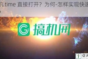摘机 time 直接打开？为何-怎样实现快速通讯？