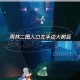光遇圣岛先祖任务全攻略收集流程与隐藏细节技巧深度解析