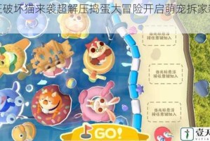 疯狂破坏猫来袭超解压捣蛋大冒险开启萌宠拆家新乐趣