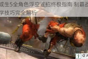 死或生5全角色浮空连招终极指南 制霸战场必学技巧完全解析
