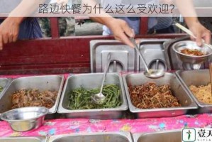 路边快餐为什么这么受欢迎？