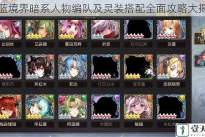 苍蓝境界暗系人物编队及灵装搭配全面攻略大揭秘