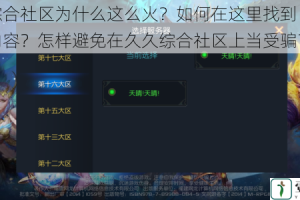 久久综合社区为什么这么火？如何在这里找到自己想要的内容？怎样避免在久久综合社区上当受骗？