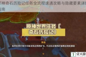 原神奇石历险记任务全流程速通攻略与隐藏要素详解指南