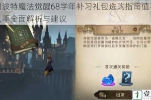 哈利波特魔法觉醒68学年补习礼包选购指南值不值得入手全面解析与建议