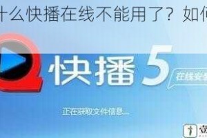 为什么快播在线不能用了？如何解决？