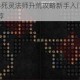 暗黑破坏神4死灵法师开荒攻略新手入门技巧与技能装备搭配推荐