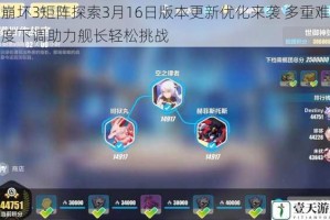 崩坏3矩阵探索3月16日版本更新优化来袭 多重难度下调助力舰长轻松挑战