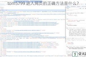 tom5799 进入网页的正确方法是什么？