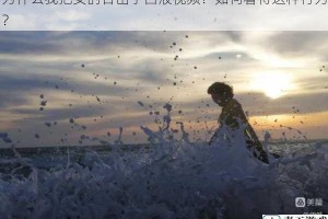 为什么我把女的日出了白液视频？如何看待这种行为？