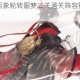 忘川风华录百象轮转噩梦二关通关阵容推荐与实战技巧深度解析