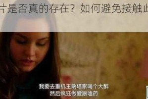 乱伦一级片是否真的存在？如何避免接触此类不良内容？