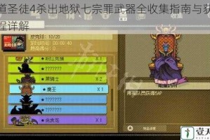 黑道圣徒4杀出地狱七宗罪武器全收集指南与获取流程详解