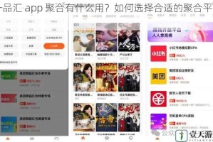 一品汇 app 聚合有什么用？如何选择合适的聚合平台？