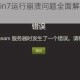 天马座传说Win7运行崩溃问题全面解决方案与优化设置详解