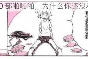《1000 部啪啪啪，为什么你还没看过？》