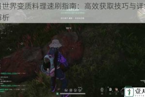 七日世界变质料理速刷指南：高效获取技巧与详细步骤解析
