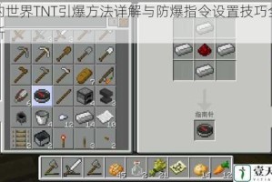 我的世界TNT引爆方法详解与防爆指令设置技巧全面解析