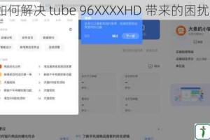 如何解决 tube 96XXXXHD 带来的困扰？