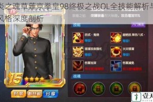 赤炎之魂草薙京拳皇98终极之战OL全技能解析与战斗风格深度剖析