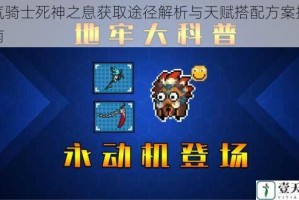 元气骑士死神之息获取途径解析与天赋搭配方案推荐指南
