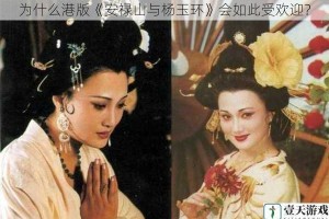 为什么港版《安禄山与杨玉环》会如此受欢迎？