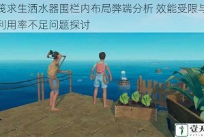 木筏求生洒水器围栏内布局弊端分析 效能受限与空间利用率不足问题探讨