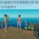 木筏求生洒水器围栏内布局弊端分析 效能受限与空间利用率不足问题探讨