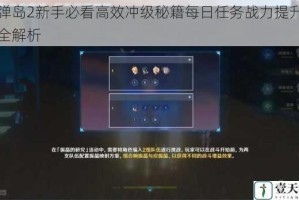 弹弹岛2新手必看高效冲级秘籍每日任务战力提升技巧全解析