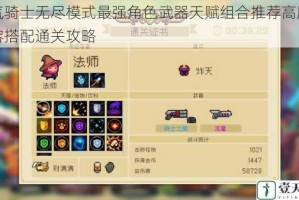 元气骑士无尽模式最强角色武器天赋组合推荐高胜率阵容搭配通关攻略