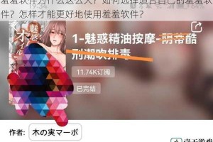羞羞软件为什么这么火？如何选择适合自己的羞羞软件？怎样才能更好地使用羞羞软件？