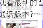 金银瓶 1-5hd 普通话 2 为何如此受欢迎？它有何独特之处？如何才能观看最新的普通话版本？