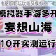 妄想山海电脑版畅玩攻略及模拟器下载推荐指南