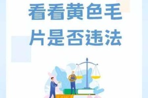 黄色在线观看是否违法？如何安全观看黄色内容？